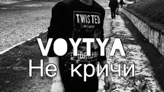 VOYTYA – НЕ КРИЧИ