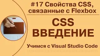 [Учимся с VSCode] CSS для начинающих #17 Свойства CSS, связанные с Flexbox