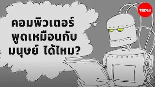 การทดสอบของทัวริง: คอมพิวเตอร์จะมาแทนคนได้หรือไม่ - อเล็กซ์ เกนด์เลอร์