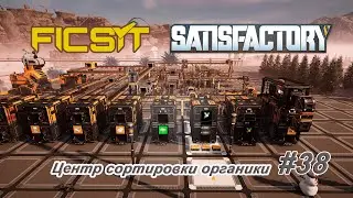 Сортировка органики ► Satisfactory #38 ► Золотая кружка Лучшего работника