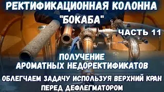 Получение ароматных недоректификатов. Облегчаем задачу используя верхний кран перед дефлегматором.