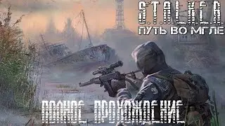S.T.A.L.K.E.R. ПУТЬ ВО МГЛЕ [ПОЛНОЕ ПРОХОЖДЕНИЕ] №1