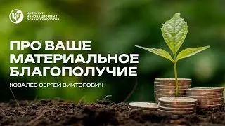 Про ваше материальное благополучие. Ковалев С.В.