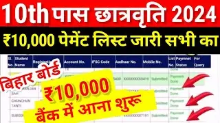 10th पास ₹10000 Bank मेआना शुरू Payment List जारीBihar Board 10th Pass ₹10000 Scholarship 2024 Paisa