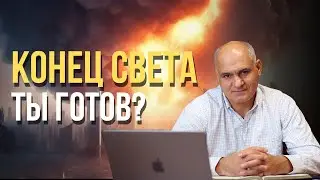 Как подготовить СЕБЯ к КОНЦУ СВЕТА? | Пастор Василе Филат