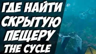 ГАЙД КАК НАЙТИ ТАИНСТВЕННУЮ ПЕЩЕРУ ОСИРИСА / ЗАДАНИЕ ПРОПАВШИЕ ЗНАНИЯ, ЧАСТЬ 4 / The Cycle Frontier