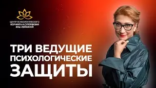 Три ведущие психологические защиты #психология #коучинг