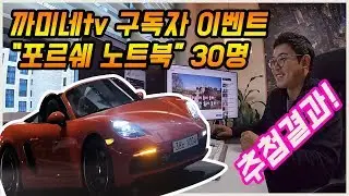 까미네tv 구독자 이벤트 추첨결과 공개, 포르쉐 노트북 30명 from SSCL