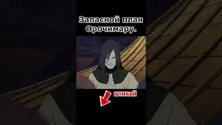 Решающая роль за Кабуто