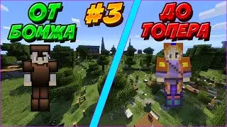 ОТ БОМЖА ДО ТОПЕРА #3 | Ютуберка, ThaumCraft | StreamCraft | RPG