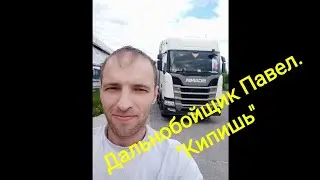 Дальнобойщик Павел. Интервью.