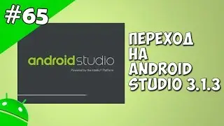 Создание игр для Android: 65. Переход игры на Android Studio 3.1.3, API 26, icons.