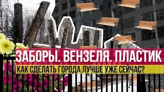 Пять способов изменить российские города уже сейчас