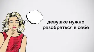 Девушке нужно разобраться в себе.
