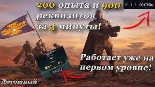 ЛУЧШИЙ способ достичь 20-ого уровня(HELLDIVERS 2!)