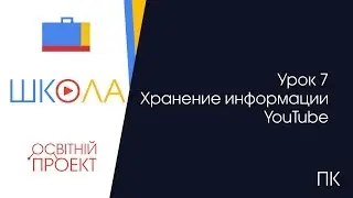 Урок 7. Хранение информации. YouTube.