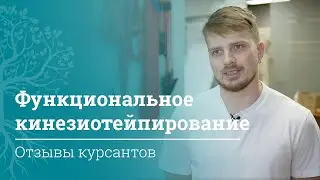 Функциональное кинезиотейпирование: что говорят курсанты МАМР | Кинейзиотейпинг | МАМР
