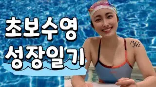 수영, 수린이는 자유형을 할 수 있을 것인가?