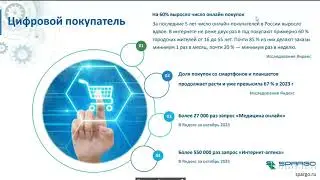 Вебинар «Цифровизация аптечного бизнеса: тренды и новые решения»