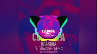 Светояра (KAZKA Cover) - Плакала (DJ Stranger Radio Remix)