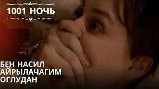 Бен Насил Айрылачагим Оглудан| 1001 ночь - Эпизод 52