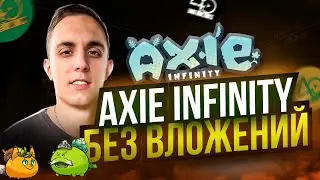 Axie Infinity - Origin | Лучшая NFT Игра 2023 Для Заработка | AXIE INFINITY БЕЗ ВЛОЖЕНИЙ