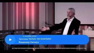 ВЕРЬТЕ, ЧТО ПОЛУЧИТЕ. Владимир Сильчук