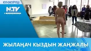ЖЫЛАҢАЧ КЫЗДЫН ЖАҢЖАЛЫ