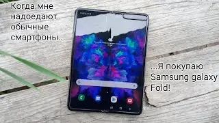 Опять купил Samsung Galaxy Fold! 😎😎😎