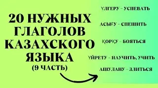 Казахский язык для всех!  20 нужных глаголов казахского языка