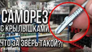 Саморез флюгель. Теперь с крылышками! 