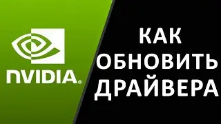ДРАЙВЕРА NVIDIA. Как обновить nvidia geforce, обновление драйверов нвидиа