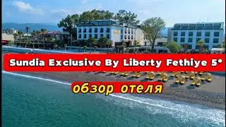 Sundia Exclusive By Liberty Fethiye 5* ОБЗОР ОТЕЛЯ. Хорошая 5ка в этом регионе
