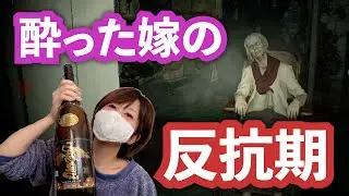 酔った嫁にホラーゲームやらせたらまさかの反抗期到来...【バイオハザード７】