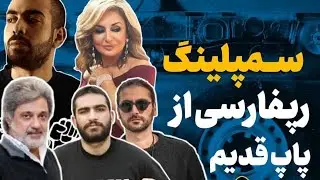 سمپلینگ رپ فارسی از پاپ قدیم