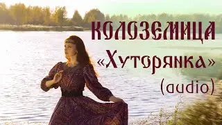 ХУТОРЯНКА -группа КОЛОЗЕМИЦА (audio)