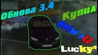 ОБНОВА 3.4. КУПИЛ БМВ ИЗ ОБНОВЫ | CCDplanet MTA