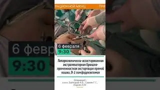 Трансляция из операционной МКНЦ