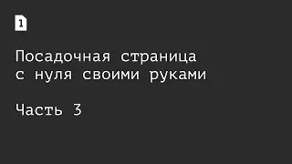 [Одностраничник] Как создать лендинг с нуля самостоятельно: часть 3, отвечаем на вопросы