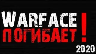 WARFACE, ПРОЩАЙ! ВСЯ ПРАВДА ПРО МЫЛО И КЕЙСЫ НА ИГРОМАРКЕТЕ! ВАРФЕЙС ОФИЦИАЛЬНО МЁРТВ!