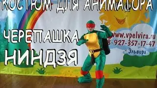 Костюм Черепашка Ниндзя.  Видеообзор костюма Черепашка Ниндзя. Часть 1(2).