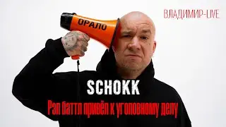 SCHOKK/дима бамберг в прямом эфире ВЛАДИМИР-LIVE - Рэп баттл привёл к уголовному делу