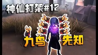 第五人格：神仙打架#12 破记录！九鸟先知