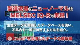 シーケンサとデータベースを連携！製造業のニューノーマルをMELSEC iQ-Rで実現 ④Excelを活用したデータの解析編