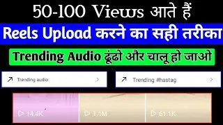 instagram reels viral kaise kare | instagram trending songs | instagram reels views kaise badhaye