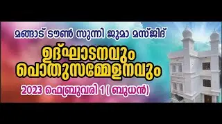 മങ്ങാട് ടൗൺ സുന്നി ജുമാ മസ്ജിദ് ഉദ്ഘാടനവും പൊതുസമ്മേളനവും 2023 ഫെബ്രുവരി 1 ബുധൻ 6:30 pm