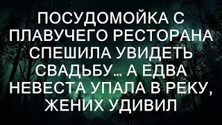 Посудомойка с плавучего ресторана спешила увидеть свадьбу... И тут невеста едва не упала в реку, а