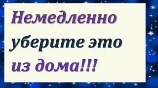 Немедленно уберите из дома. Вернется достаток и здоровье, уйдут болезни и беды. Выбросьте эти вещи