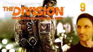 Часть 9 Tom Clancy's The Division Прохождение на русском 2024