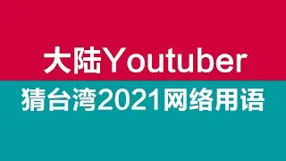 大陆Youtuber猜台湾2021网络用语